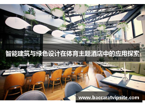 智能建筑与绿色设计在体育主题酒店中的应用探索
