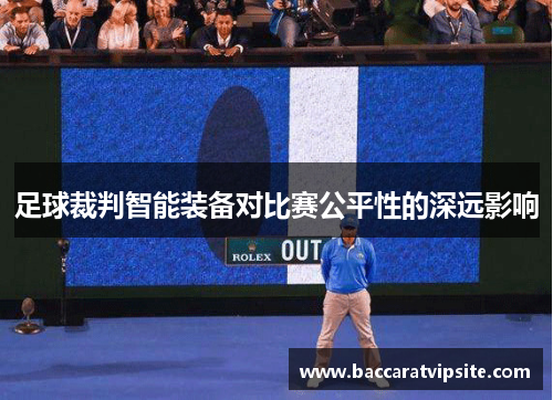 足球裁判智能装备对比赛公平性的深远影响